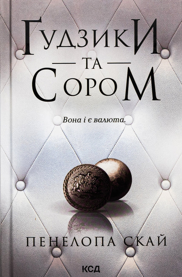 Buttons and shame. Book 4 / Ґудзики та сором. Книга 4 Пенелопа Скай 9786171511019-1