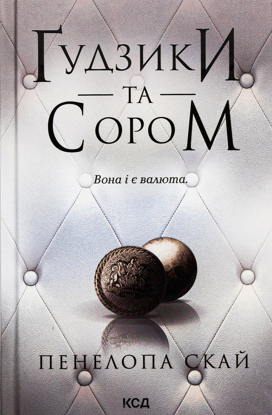 Buttons and shame. Book 4 / Ґудзики та сором. Книга 4 Пенелопа Скай 9786171511019-1