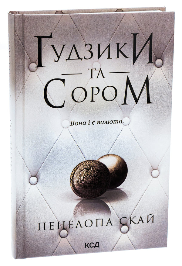 Buttons and shame. Book 4 / Ґудзики та сором. Книга 4 Пенелопа Скай 9786171511019-3