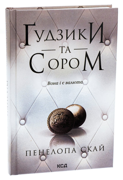 Buttons and shame. Book 4 / Ґудзики та сором. Книга 4 Пенелопа Скай 9786171511019-3