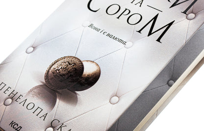 Buttons and shame. Book 4 / Ґудзики та сором. Книга 4 Пенелопа Скай 9786171511019-4