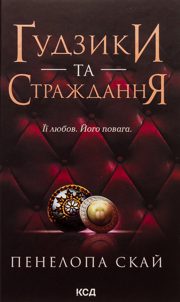 Buttons and suffering. Book 3 / Ґудзики та страждання. Книга 3 Пенелопа Скай 978-617-15-0799-9-1