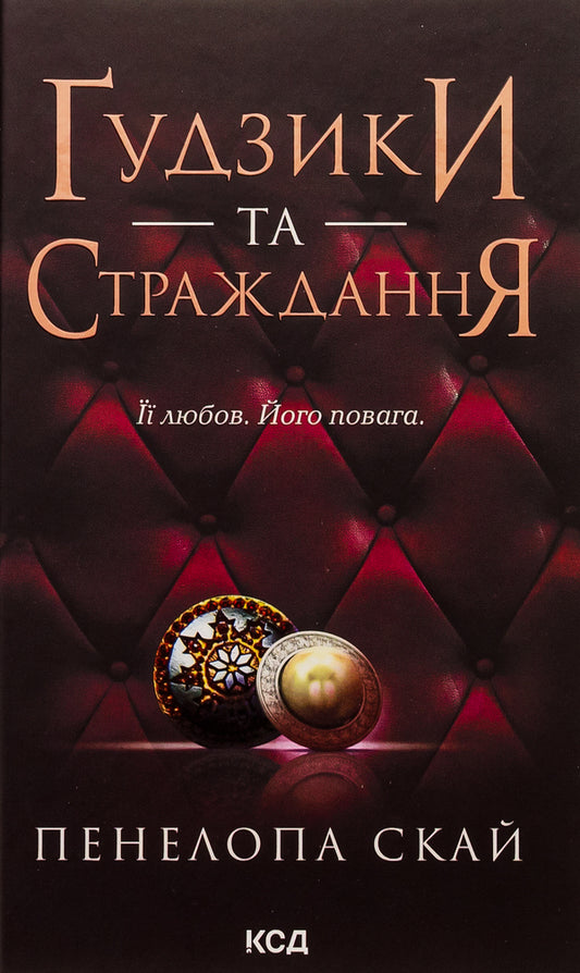 Buttons and suffering. Book 3 / Ґудзики та страждання. Книга 3 Пенелопа Скай 978-617-15-0799-9-1