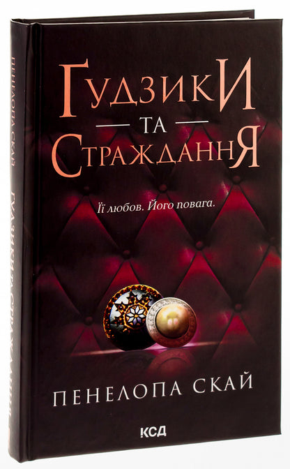 Buttons and suffering. Book 3 / Ґудзики та страждання. Книга 3 Пенелопа Скай 978-617-15-0799-9-3