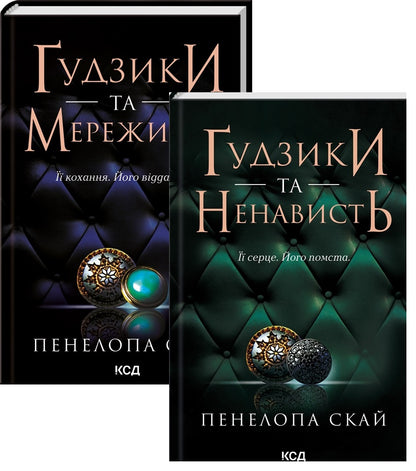 Buttons (set of 2 books) / Ґудзики (комплект із 2-х книг) Пенелопа Скай 978-617-15-0396-0, 978-617-15-0631-2-1