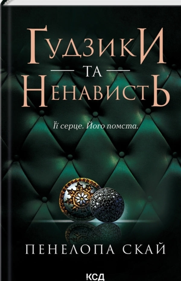 Buttons (set of 2 books) / Ґудзики (комплект із 2-х книг) Пенелопа Скай 978-617-15-0396-0, 978-617-15-0631-2-3