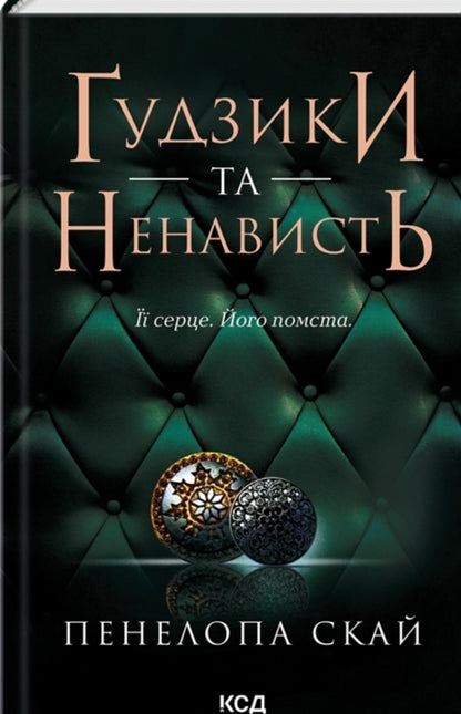 Buttons (set of 2 books) / Ґудзики (комплект із 2-х книг) Пенелопа Скай 978-617-15-0396-0, 978-617-15-0631-2-3