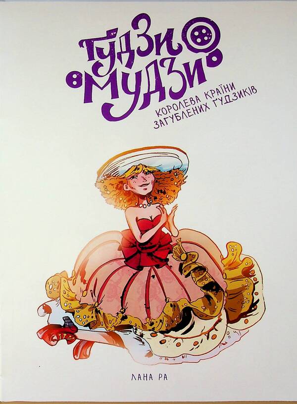 Butza-Budza. Queen of the country of lost buttons / Ґудзи-мудзи. Королева країни загублених ґудзиків Лана Ра, Наталья Тарасенко 9786178056261-3