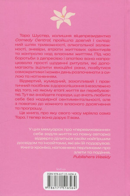 Buy Yourself A Bouquet Of Flowers: And Other Ways To Save Money From The One Who Succeeded / Купи собі той довбаний букет: та інші способи зібратися докупи від тієї, котрій вдалося Tara Shuster / Тара Шустер 9786171516564-2