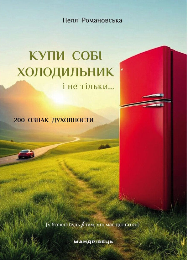 Buy Yourself A Refrigerator And Not Only  - Купи соб холодильник не тльки  Nelya Romanovskaya - Неля Романвська 9789669443861-1
