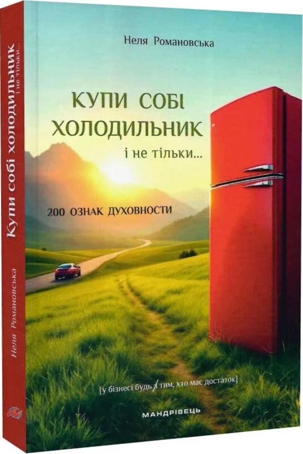 Buy Yourself A Refrigerator And Not Only  - Купи соб холодильник не тльки  Nelya Romanovskaya - Неля Романвська 9789669443861-2