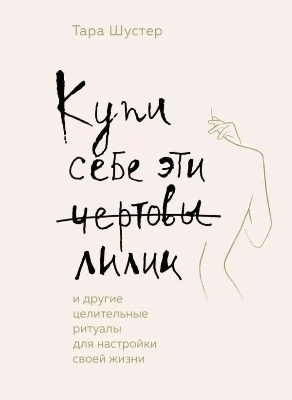 Buy Yourself These Damn Lilies - Купи себе эти чертовы лилии Tara Schuster - Тара Шустер Does not apply-1