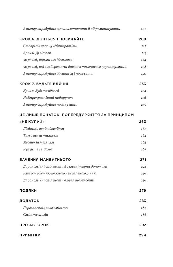 Buy nothing, have everything.The joy of spending less, sharing and doing it all consciously / Не купуй нічого, май усе. Радість витрачати менше, ділитися і робити це все усвідомлено Лизль Кларк, Ребекка Рокефеллер 978-617-7544-77-6-5