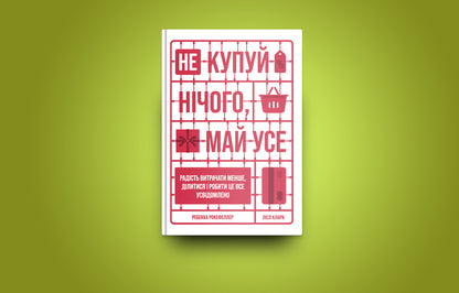 Buy nothing, have everything.The joy of spending less, sharing and doing it all consciously / Не купуй нічого, май усе. Радість витрачати менше, ділитися і робити це все усвідомлено Лизль Кларк, Ребекка Рокефеллер 978-617-7544-77-6-2