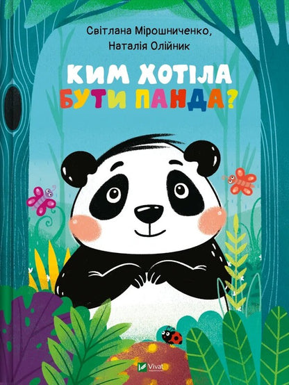 By Whom The Panda Wanted To Be / Ким хотіла бути Панда Svetlana Miroshnichenko / Світлана Мірошенко 9789669823533-1