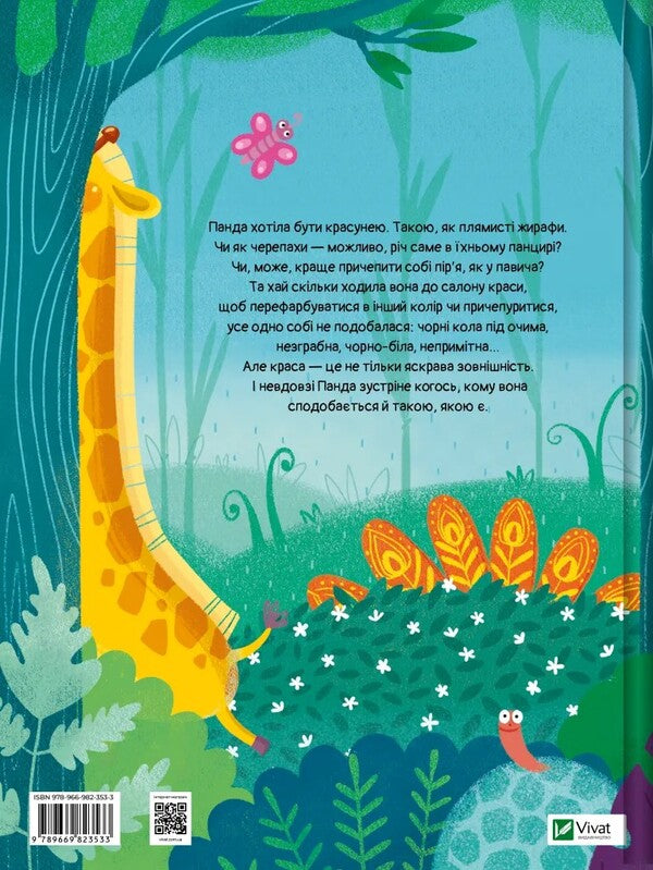 By Whom The Panda Wanted To Be / Ким хотіла бути Панда Svetlana Miroshnichenko / Світлана Мірошенко 9789669823533-2