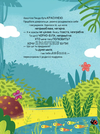 By Whom The Panda Wanted To Be / Ким хотіла бути Панда Svetlana Miroshnichenko / Світлана Мірошенко 9789669823533-3