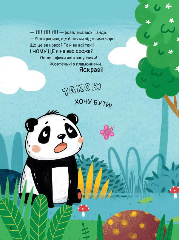 By Whom The Panda Wanted To Be / Ким хотіла бути Панда Svetlana Miroshnichenko / Світлана Мірошенко 9789669823533-4