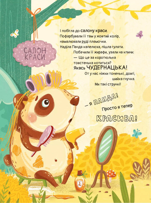 By Whom The Panda Wanted To Be / Ким хотіла бути Панда Svetlana Miroshnichenko / Світлана Мірошенко 9789669823533-5