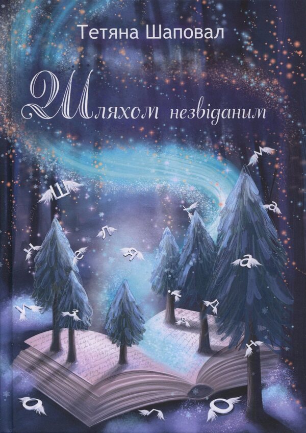 By an unknown path / Шляхом незвіданим Татьяна Шаповал 978-617-8484-90-3-1