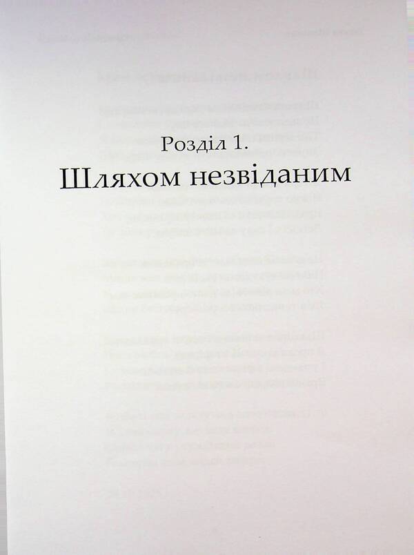 By an unknown path / Шляхом незвіданим Татьяна Шаповал 978-617-8484-90-3-3