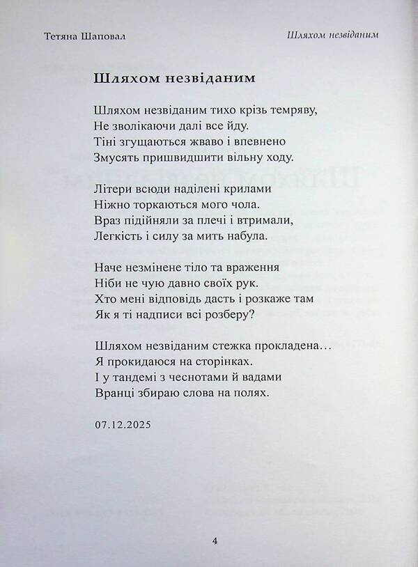 By an unknown path / Шляхом незвіданим Татьяна Шаповал 978-617-8484-90-3-4