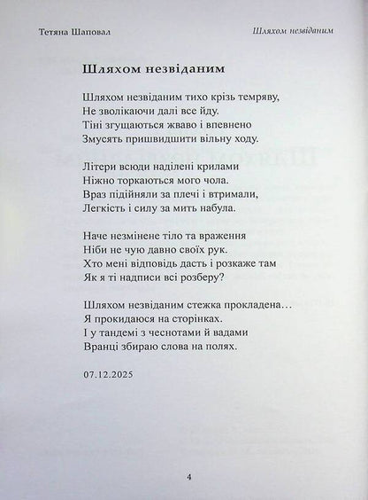 By an unknown path / Шляхом незвіданим Татьяна Шаповал 978-617-8484-90-3-4