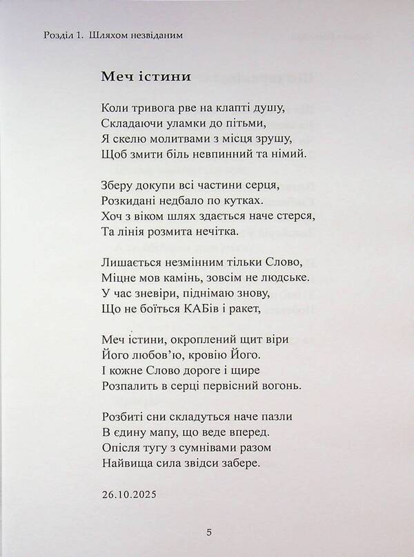 By an unknown path / Шляхом незвіданим Татьяна Шаповал 978-617-8484-90-3-5