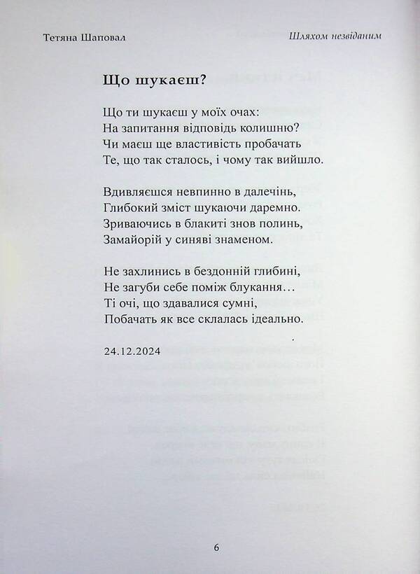 By an unknown path / Шляхом незвіданим Татьяна Шаповал 978-617-8484-90-3-6