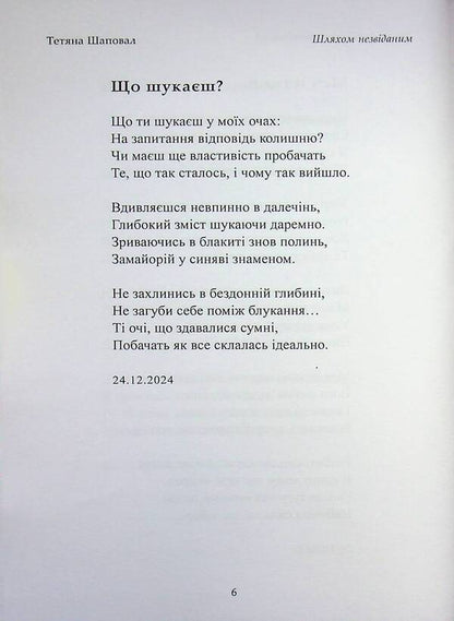 By an unknown path / Шляхом незвіданим Татьяна Шаповал 978-617-8484-90-3-6
