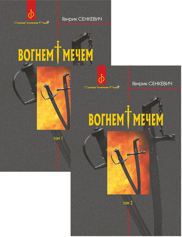 By fire and sword (set of 2 books) / Вогнем і мечем (комплект із 2 книг) Генрик Сенкевич 978-966-10-8266-2, 978-966-10-8267-9-1