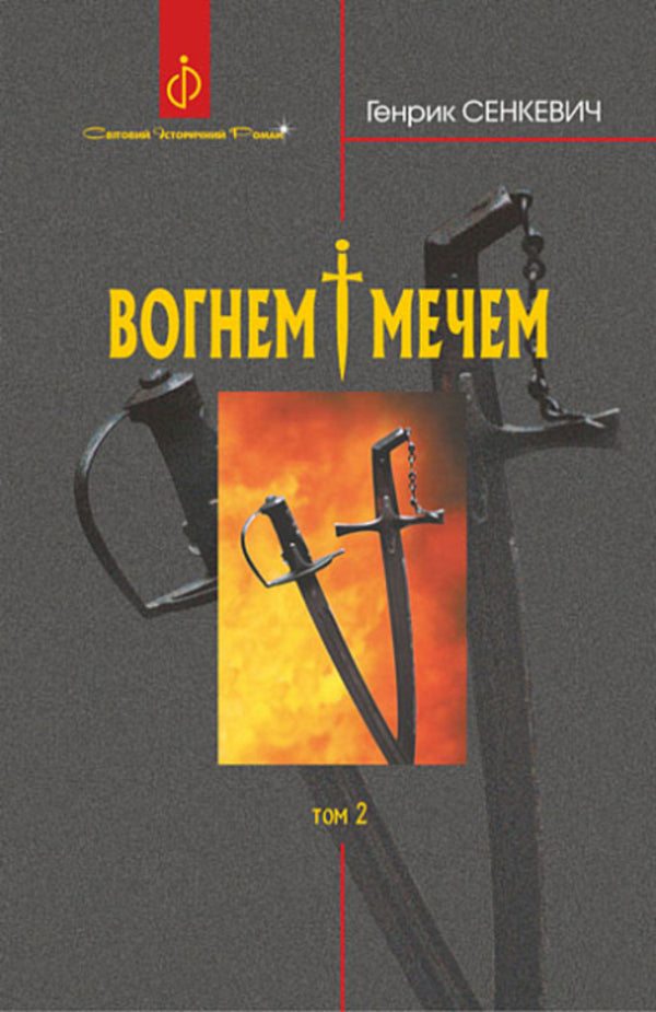By fire and sword (set of 2 books) / Вогнем і мечем (комплект із 2 книг) Генрик Сенкевич 978-966-10-8266-2, 978-966-10-8267-9-3
