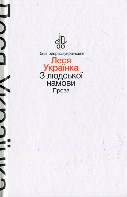 By human intention. Prose / З людської намови. Проза Леся Украинка 978-966-580-473-4, 978-966-580-458-1-1
