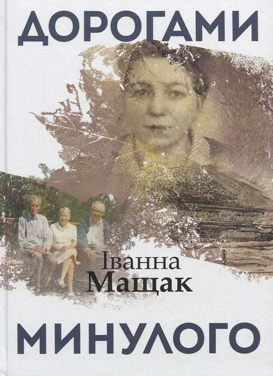 By the roads of the past / Дорогами минулого Иванна Мащак 978-617-7023-79-0-1