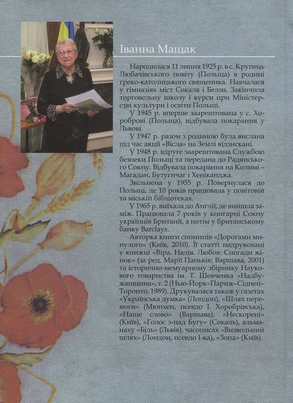 By the roads of the past / Дорогами минулого Иванна Мащак 978-617-7023-79-0-2