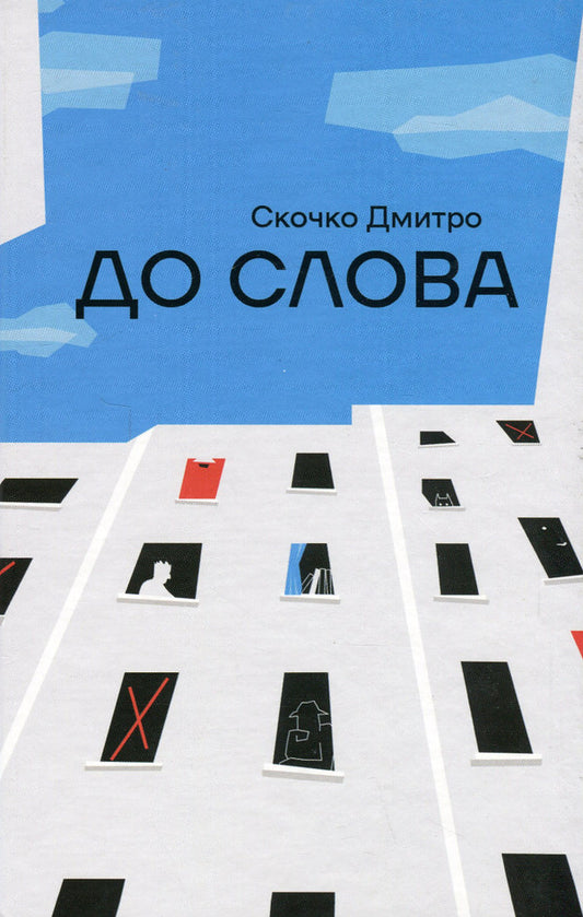 By the way / До Слова Дмитрий Скочко 978-617-7622-40-5-1