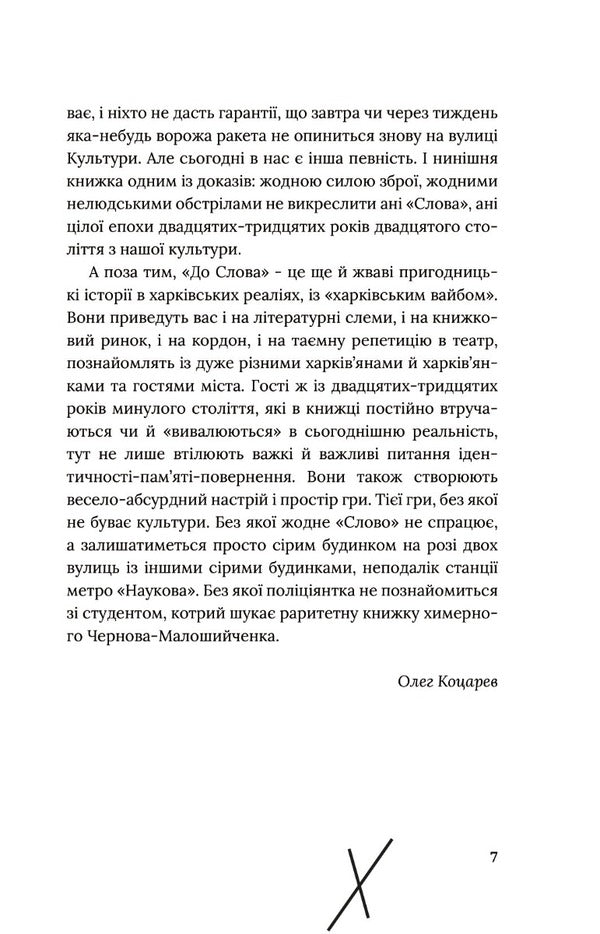 By the way / До Слова Дмитрий Скочко 978-617-7622-40-5-6