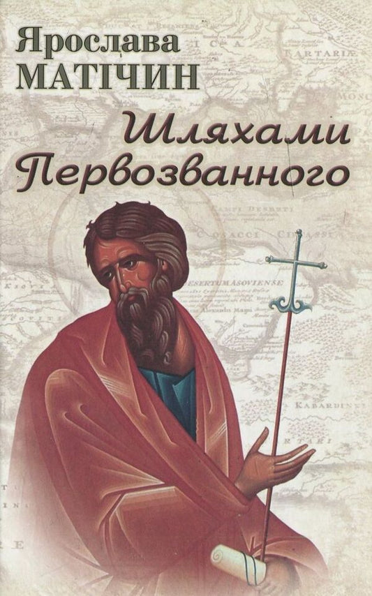 By the ways of the First-Called / Шляхами Первозванного Ярослава Матичин 978-966-441-366-1-1