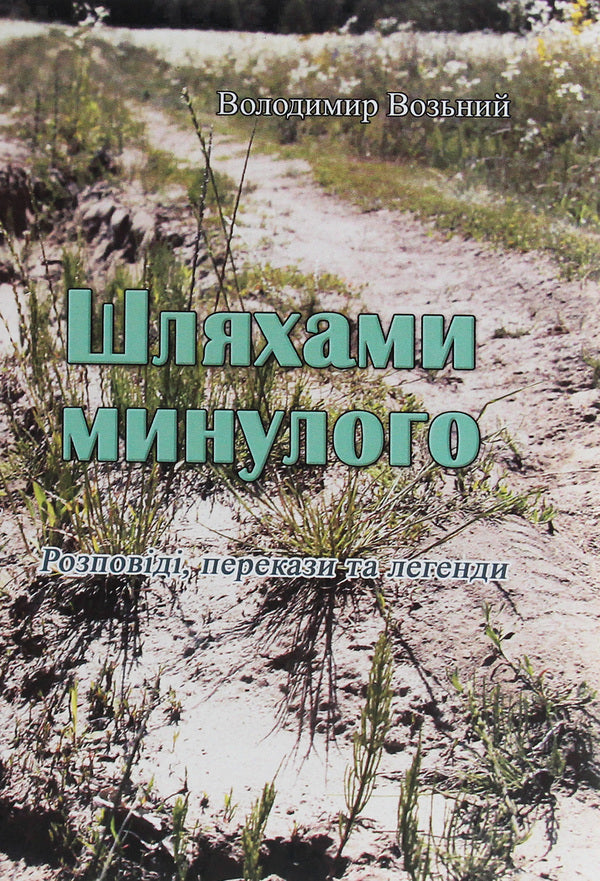 By the ways of the past. Stories, legends and legends / Шляхами минулого. Розповіді, перекази та легенди Владимир Возьный 978-611-01-1896-5-1