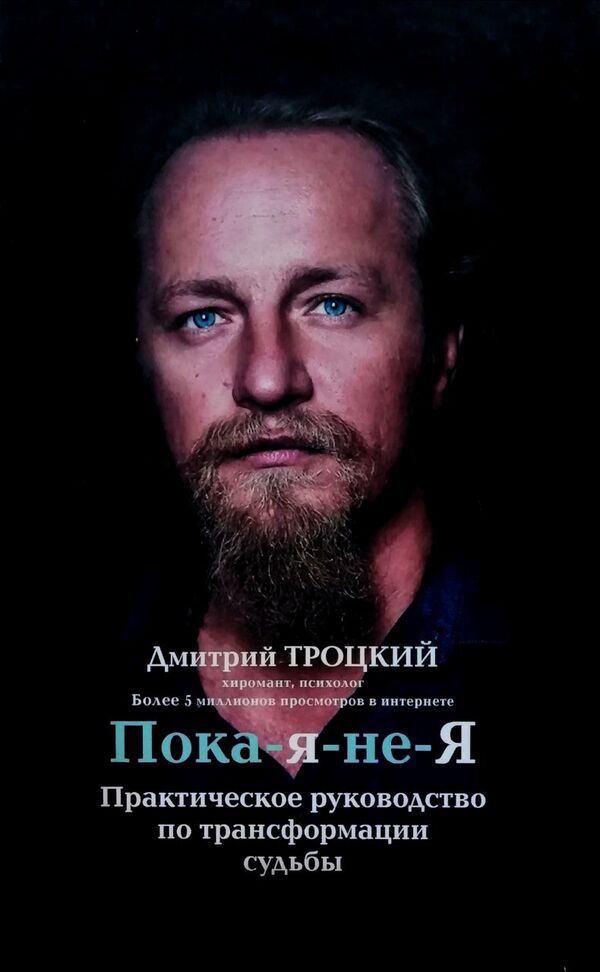 Bye-I-Not-I A Practical Guide To Transforming Destiny - Пока-я-не-Я Практическое руководство по трансформации судьбы Trotsky Dmitry - Троцкий Дмитрий Does not apply-1
