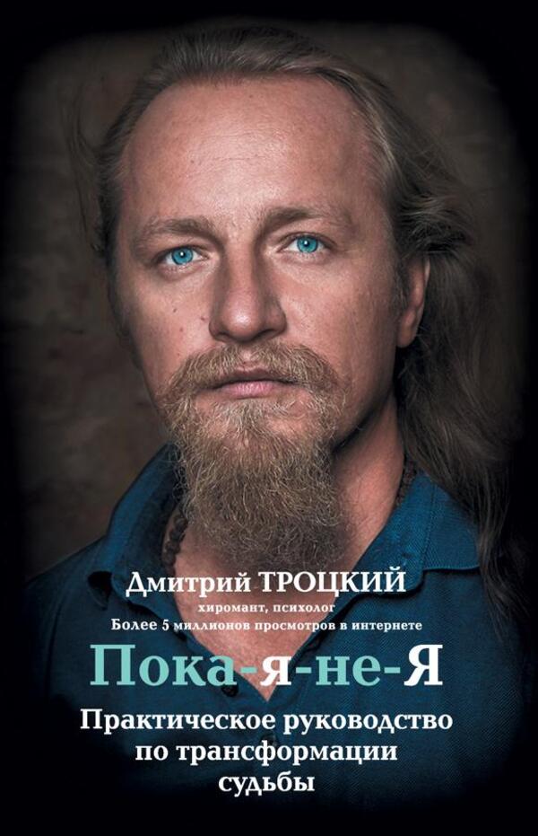Bye-I-Not-I A Practical Guide To Transforming Destiny - Пока-я-не-Я Практическое руководство по трансформации судьбы Trotsky Dmitry - Троцкий Дмитрий Does not apply-1