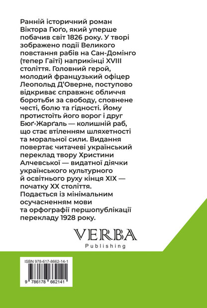 Byug-Zhergal / Бюґ-Жерґаль Виктор Гюго 978-617-8662-14-1-2