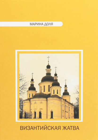 Byzantine harvest / Византийская жатва  978-966-489-142-1-1