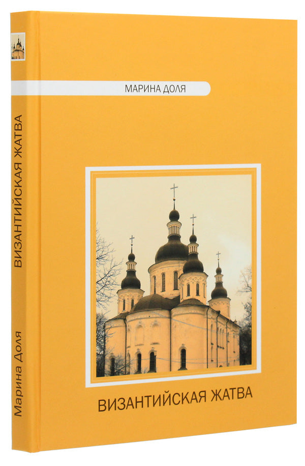 Byzantine harvest / Византийская жатва  978-966-489-142-1-3