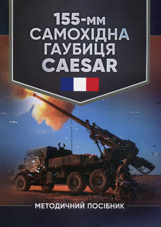 CAESAR 155-mm self-propelled howitzer. Methodical manual / 155-мм самохідна гаубиця CAESAR. Методичний посібник  978-611-01-2933-6-1