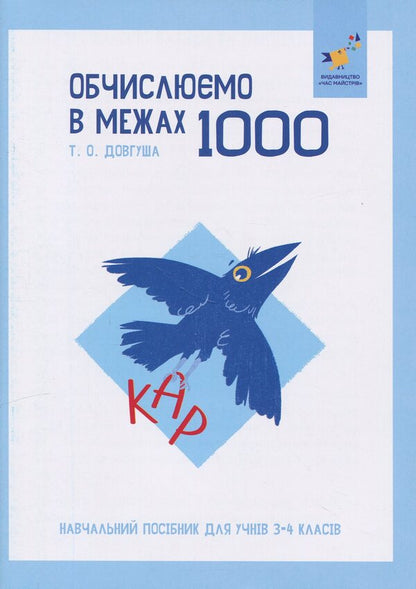 CARE. Calculate within 1000 / КАР. Обчислюємо в межах 1000 Т.О. Довгуша 9786178318574-1