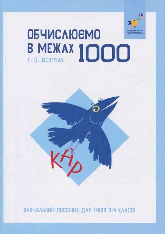 CARE. Calculate within 1000 / КАР. Обчислюємо в межах 1000 Т.О. Довгуша 9786178318574-1