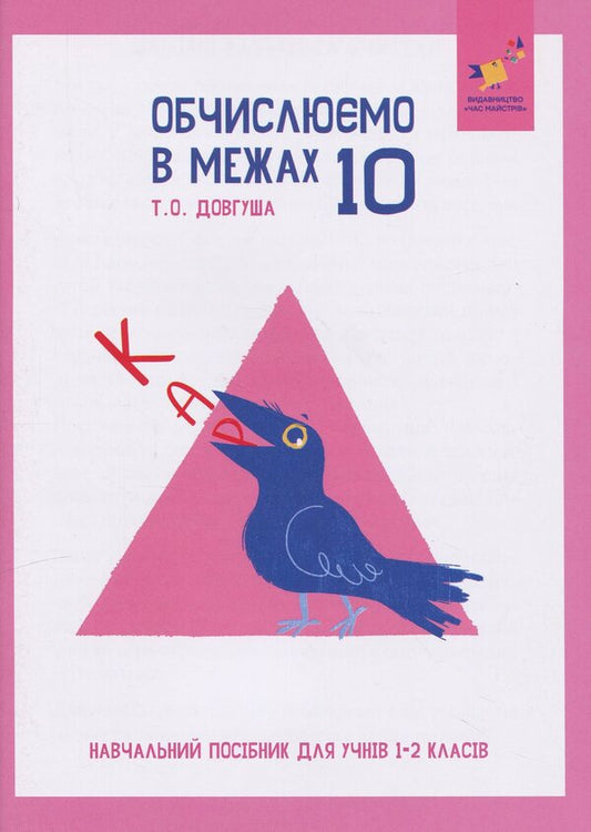 CARE. Calculate within 10 / КАР. Обчислюємо в межах 10 Т.О. Довгуша 9786178318369-1