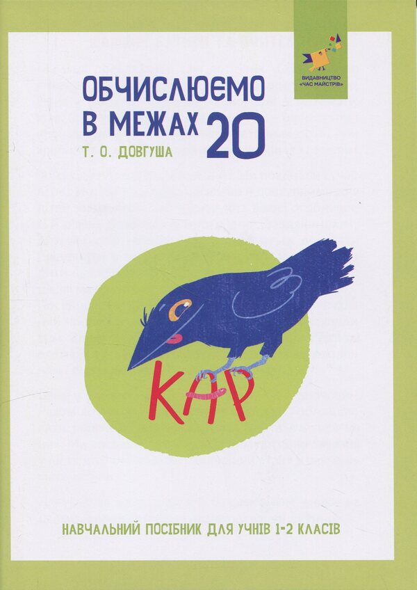 CARE. Calculate within 20 / КАР. Обчислюємо в межах 20 Т.О. Довгуша 9786178318536-1