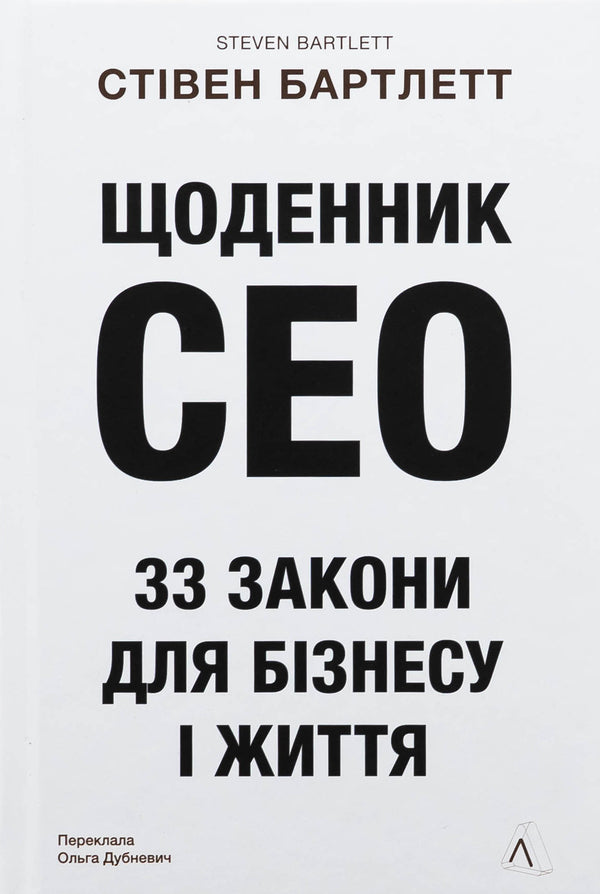 CEO Diary. 33 Laws For Business And Life / Щоденник CEO. 33 закони для бізнесу та життя Stayen Bartlett / Стівен Бартлетт 9786178401276-1